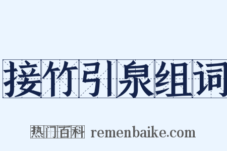 接竹引泉组词是什么意思的图片